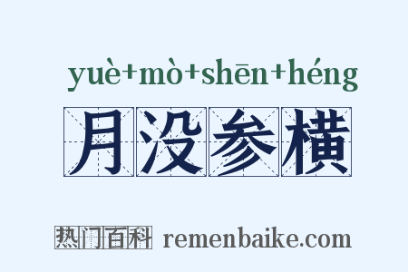 月没参横是什么意思的图片